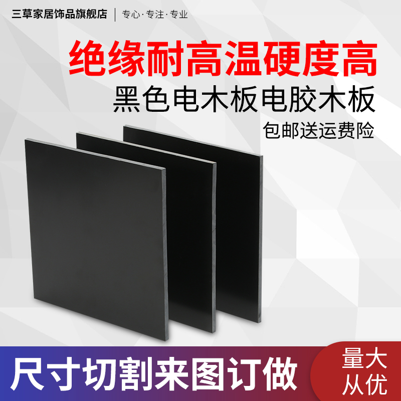 黑色电木板冷冲板纸电木绝缘板电工板胶木板3/5/6/8/10mm加工定制