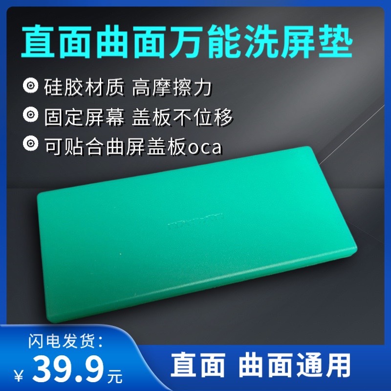 曲面直面洗屏垫 万能硅胶垫 高摩擦力手机液晶屏幕擦屏专用垫子