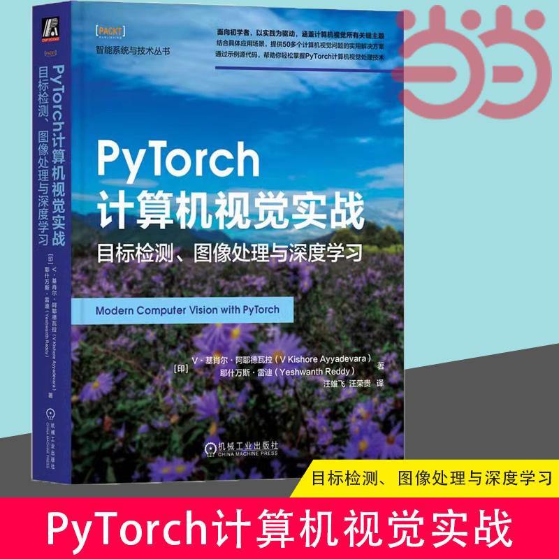 当当网 PyTorch计算机视觉实战 目标检测 图像处理与深度学习 人工智能书 神经网络 数据缩放 反向传播 强化学习 机械工业出版社