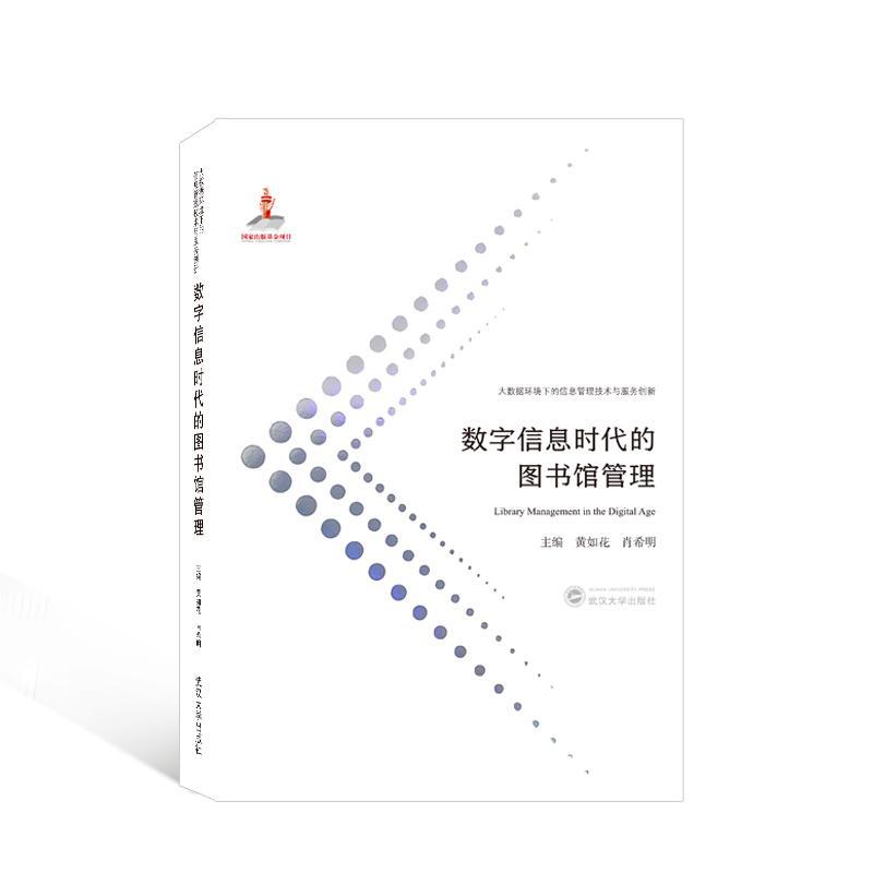 书籍正版 数字信息时代的图书馆管理 黄如花 武汉大学出版社 社会科学 9787307219717