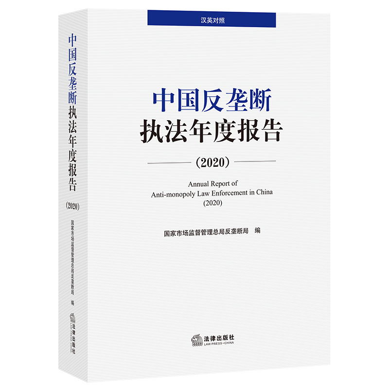 中国反垄断执法年度报告（2020）国家市场监督管理总局反垄断局编 法律出版社