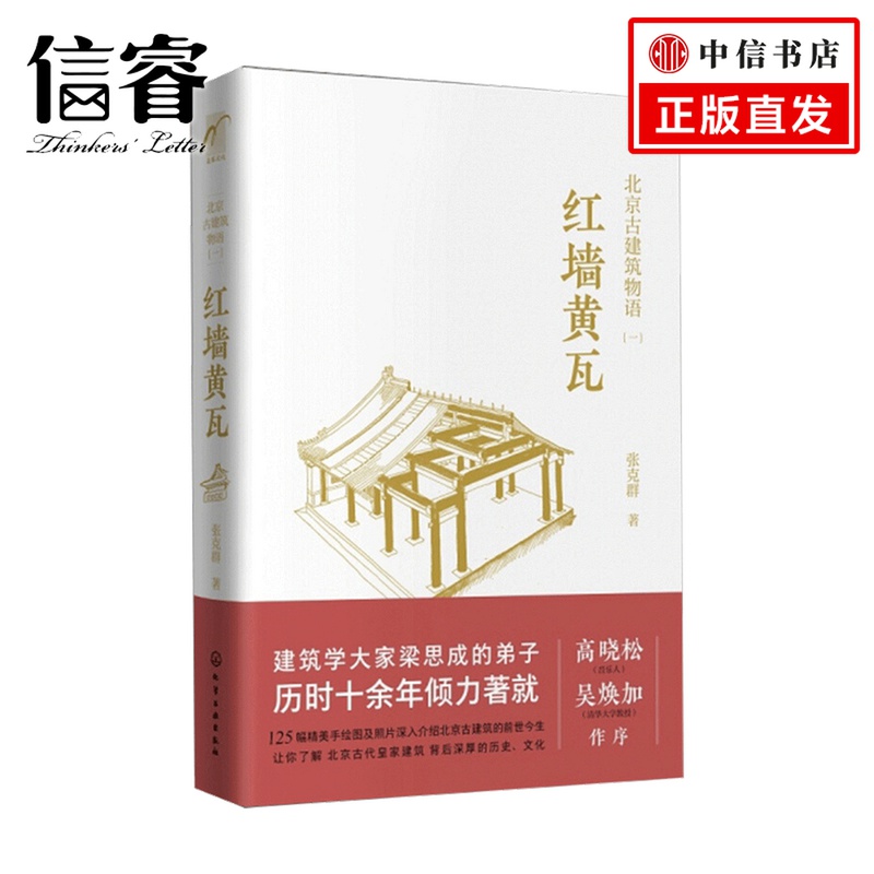 北京古建筑物语一 红墙黄瓦 张克群 著 中国散杂文 文学