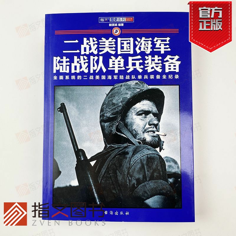 【正版直营】《二战美国海军陆战队单兵装备》指文图书 武器装备指文图书