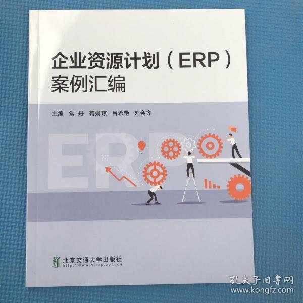 正版企业资源计划ERP案例汇编常丹苟娟琼吕希艳刘会齐编