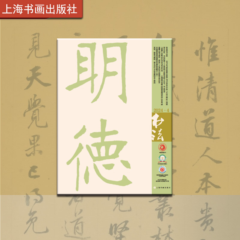 书法杂志2024年第4期  期刊杂志 艺术 上海书画出版社