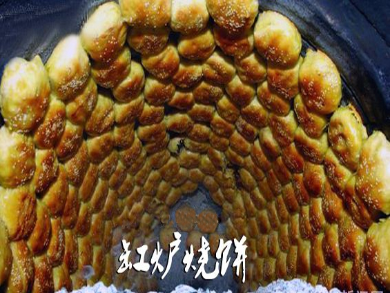 冀东名吃河北唐山乐亭特产吊桥缸炉烧饼传统手工制作美味好吃食品