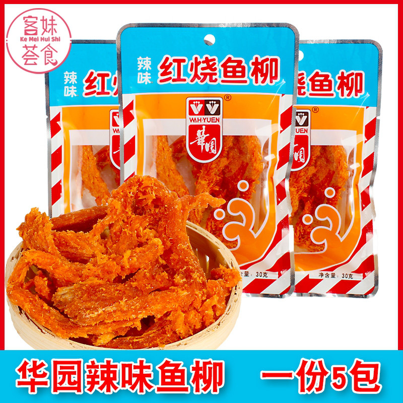 香港华园辣味红烧鱼柳30g*5包即食鱼干风味办公休闲小吃零食