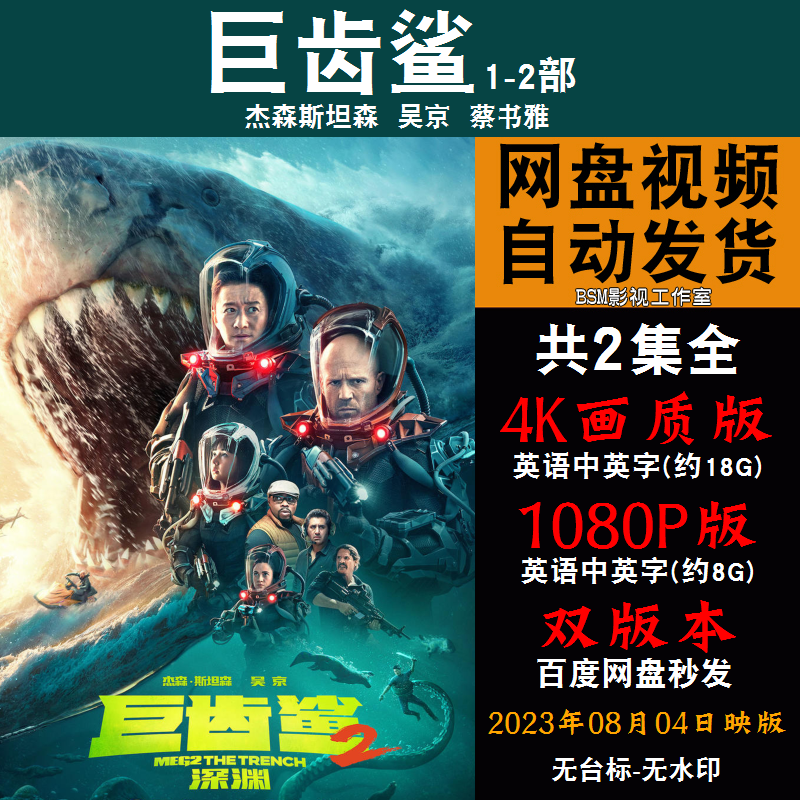 巨齿鲨 欧美电影1-2部全 4K宣传画1080P影片非装饰画