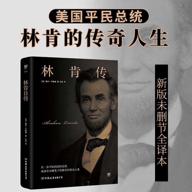 《林肯传》（新版全译本，美国总统林肯的传奇人生，与《卡内基自传》《富兰克林自传》《洛克菲勒自传》并称美国四大传记）