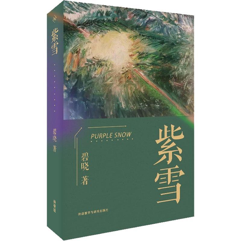 紫雪书碧晓散文集中国当代普通大众文学书籍