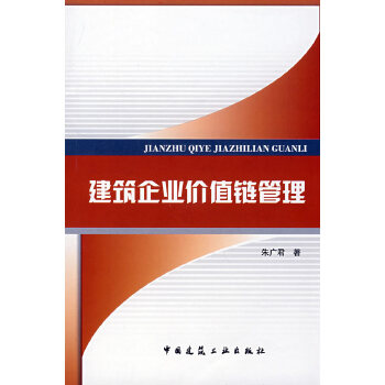 正版 建筑企业价值链管理 朱广君 中国建筑工业出版社 书籍