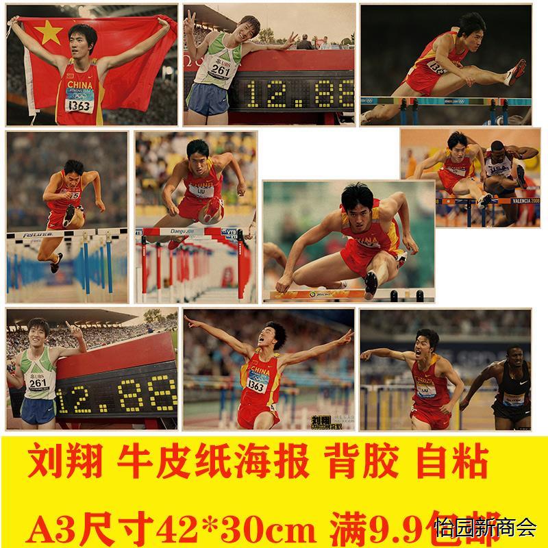 刘翔110米跨栏运动员海报 复古牛皮纸海报 酒吧咖啡厅装饰挂画