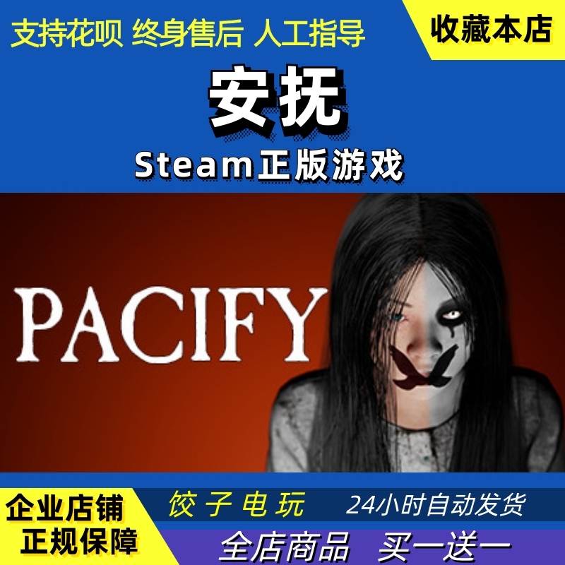 steam游戏 安抚 抚慰 Pacify 恐怖 联机 PC/Mac正版中文