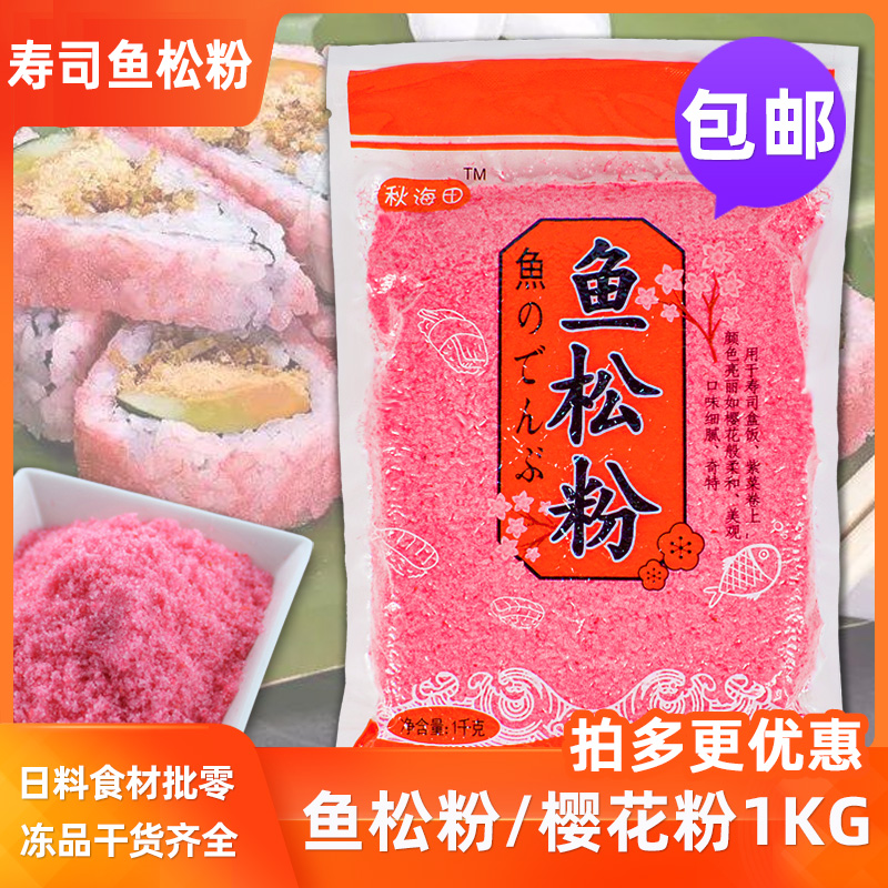 秋海田樱花粉1kg寿司料理食材鱼松粉调味紫菜包饭日式材料包邮
