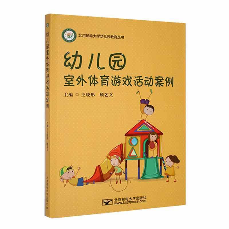 书籍正版 幼儿园室外体育活动游戏案例 王晓彤 北京邮电大学出版社 儿童读物 9787563570591