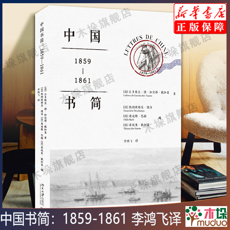 中国书简：1859-1861 吕多维克·德·加尼耶·戴加莱等著 研究第二次鸦片战争和圆明园大劫难的重要资料 北京大学出版正版书籍