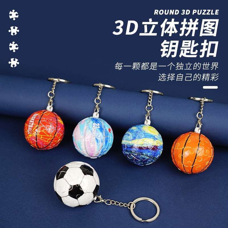 3D个性钥匙扣拼图创意情侣挂件25片立体球体球形拼图篮球地球足球