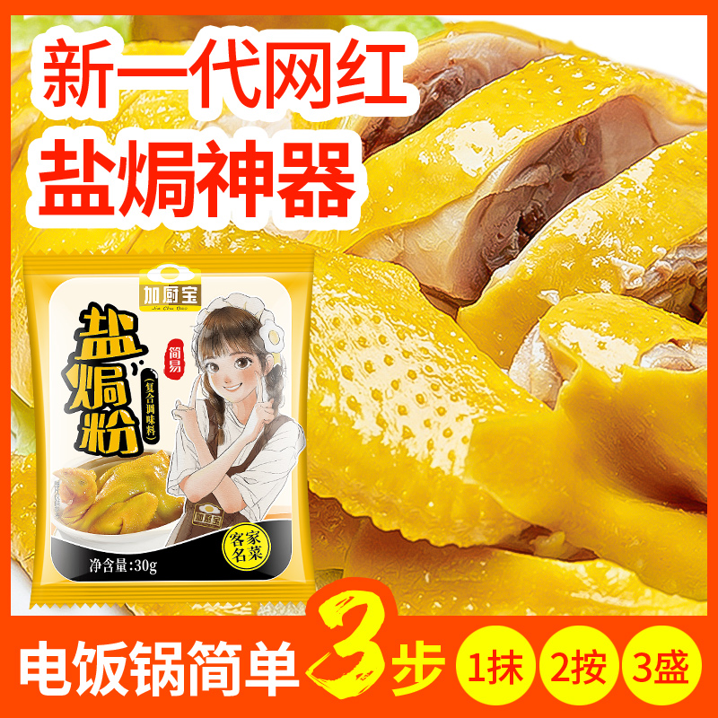 正宗盐焗鸡粉配料30g*5袋 家用广东梅州客家蒸鸡盐焗鸡爪虾沙姜粉