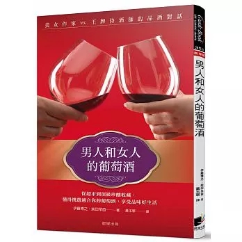 现货 正版 原版进口图书 伊藤博之《男人和女人的葡萄酒美女作家vs.王牌侍酒师的品酒对话》晨星