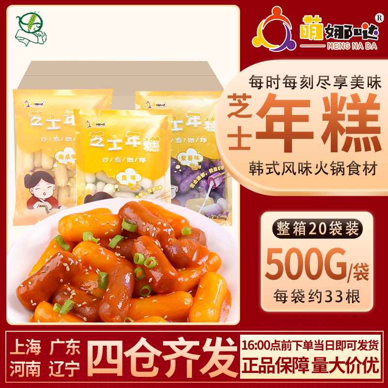 整箱 包邮萌娜哒韩式芝士拉丝年糕条500g*20袋原味南瓜味紫薯味