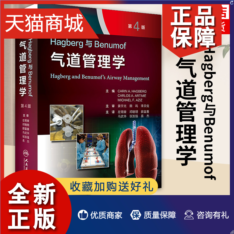 正版 Hagberg与Benumof气道管理学 第4版 基础解剖到临床实践气管插管后的呼吸管理并发症 气道管理社会现状头颈部手术神经外科手