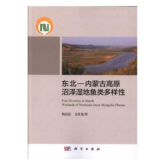 正常发货 正版包邮 东北:内蒙古高原沼泽湿地鱼类多样性  杨富亿 书店 动物学书籍