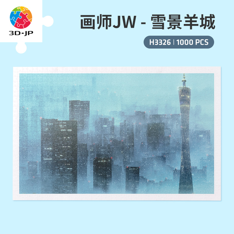 3D-JP城市建筑拼图1000片成人减压玩具广州风景画雪景羊城H3326