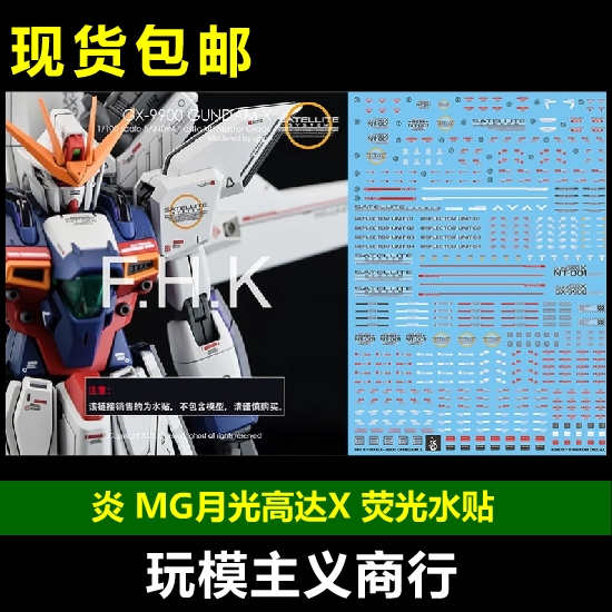 包邮 炎水贴 GHOST版 MG Gundam X GX-9900 月光高达X  荧光 水贴