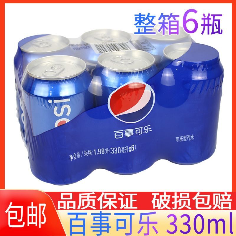 百事可乐330ml可乐型汽水碳酸饮料快乐水火锅休闲易拉罐装6罐包邮