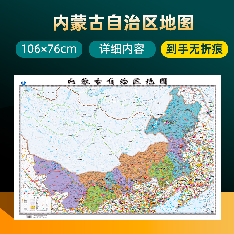 2022年新版内蒙古自治区地图 长约106cm高清画质详细内容 市级行政区划内蒙古交通线路参考地图 办公会议室家庭通用地图