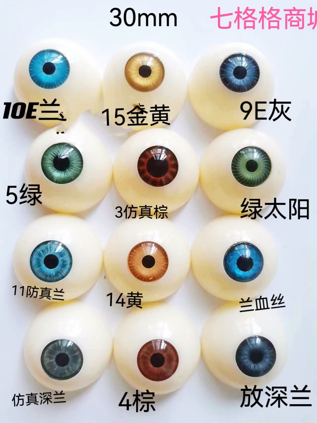 硅胶娃娃眼珠眼立体IY改妆多色可选瞳孔直径13整眼30mm半圆形娃眼