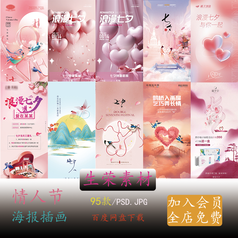 浪漫七夕告白情人节企业房地产活动宣传插画海报psd设计素材模板