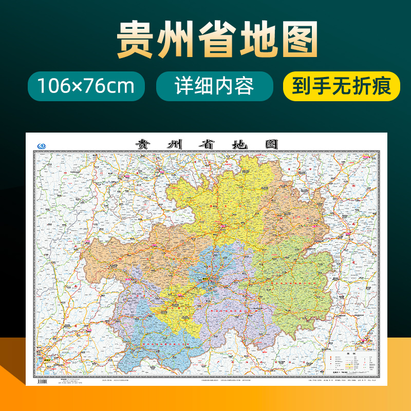 2022年新版贵州省地图 长约106cm高清画质详细内容 市级行政区划贵州交通线路参考地图 办公会议室家庭通用地图