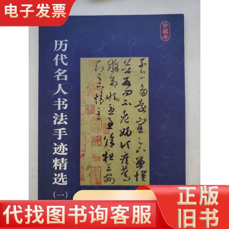 历代名人书法手迹精选（一） 武汉古籍书店 1999-10