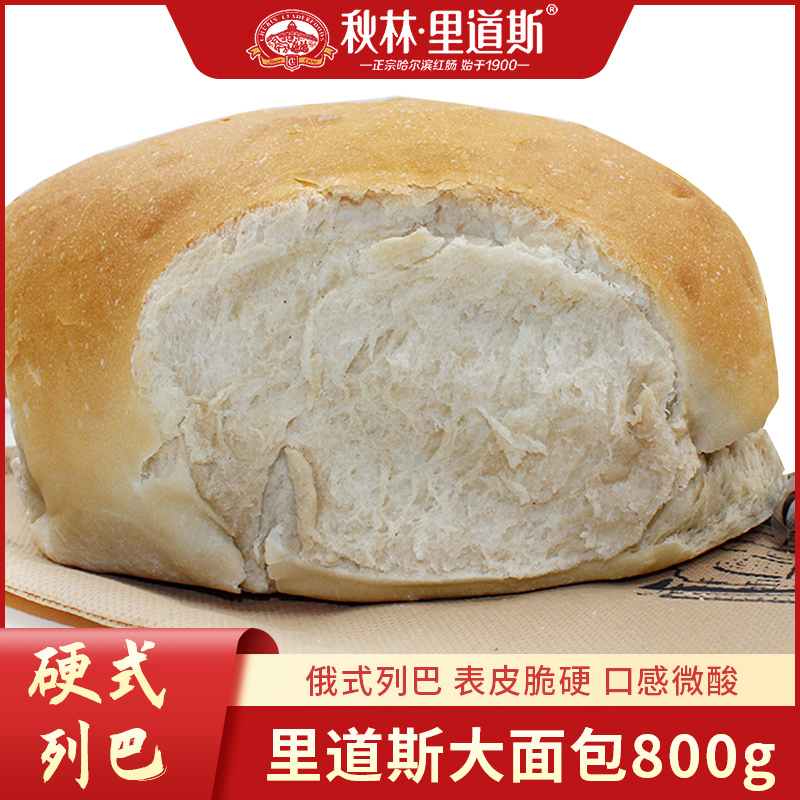 秋林里道斯传统发酵硬式列巴大面包800g哈尔滨特产口感微酸