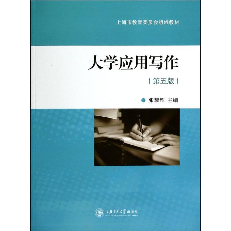 大学应用写作(第5版)：张耀辉 著作 成人自考 文教 上海交通大学出版社 图书