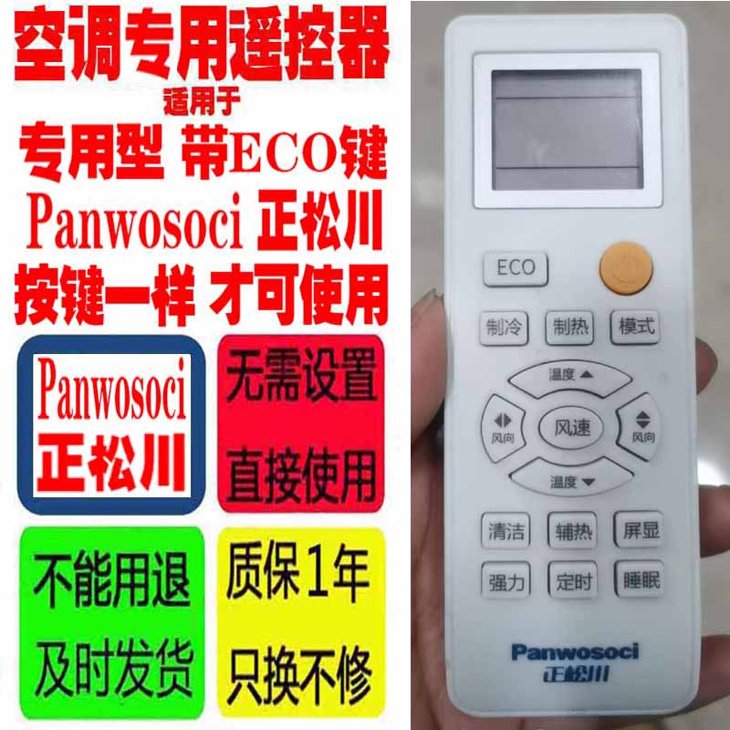 适专用带ECO按键一样才可用正松川Panwosoci空调遥控器十年老挂机