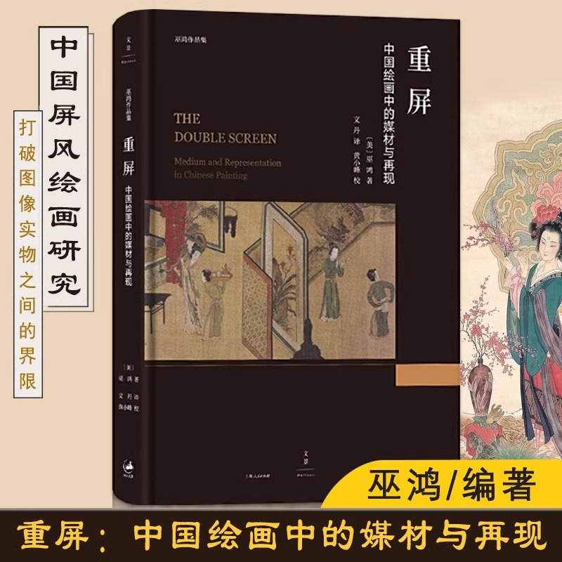 重屏 中国绘画中的媒材与再现 巫鸿著 大师级著作经典珍藏同系列废墟的故事中国古代艺术与建筑中的纪念碑性绘画艺术理论 上海人民