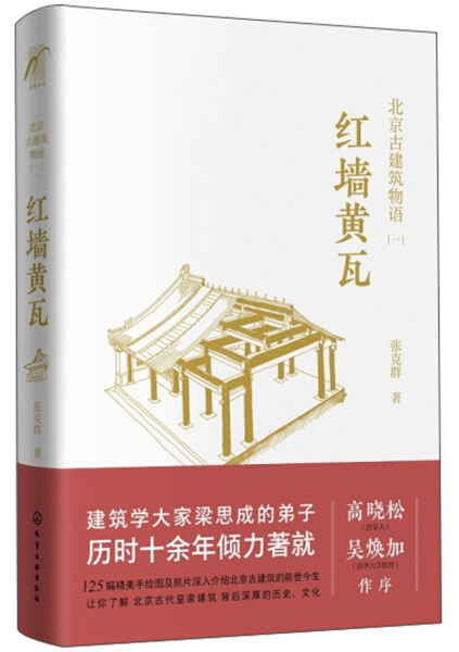正版图书 北京古建筑物语.一-红墙黄瓦 9787122296283张克群 著化学工业出版社
