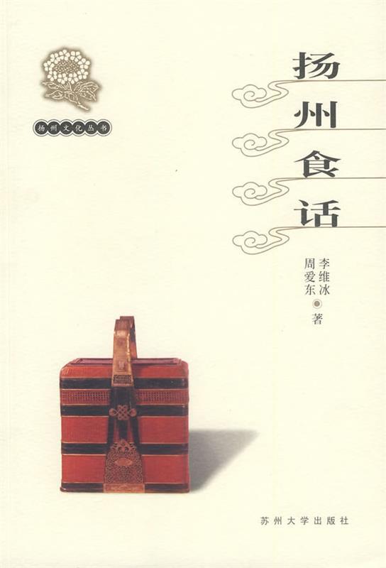 扬州文化丛书-扬州食话 高敏　等主编 苏州大学出版社 9787810378642 正版现货直发