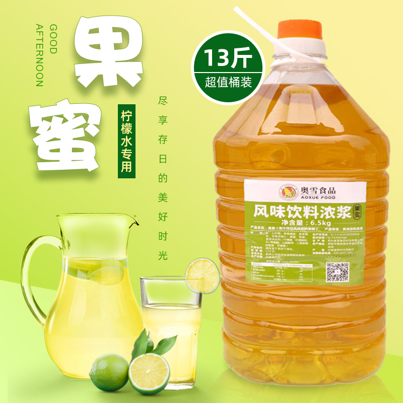 13斤奥雪果蜜 冰鲜柠檬水 专用柠檬汁 果汁伴侣 商用奶茶原料