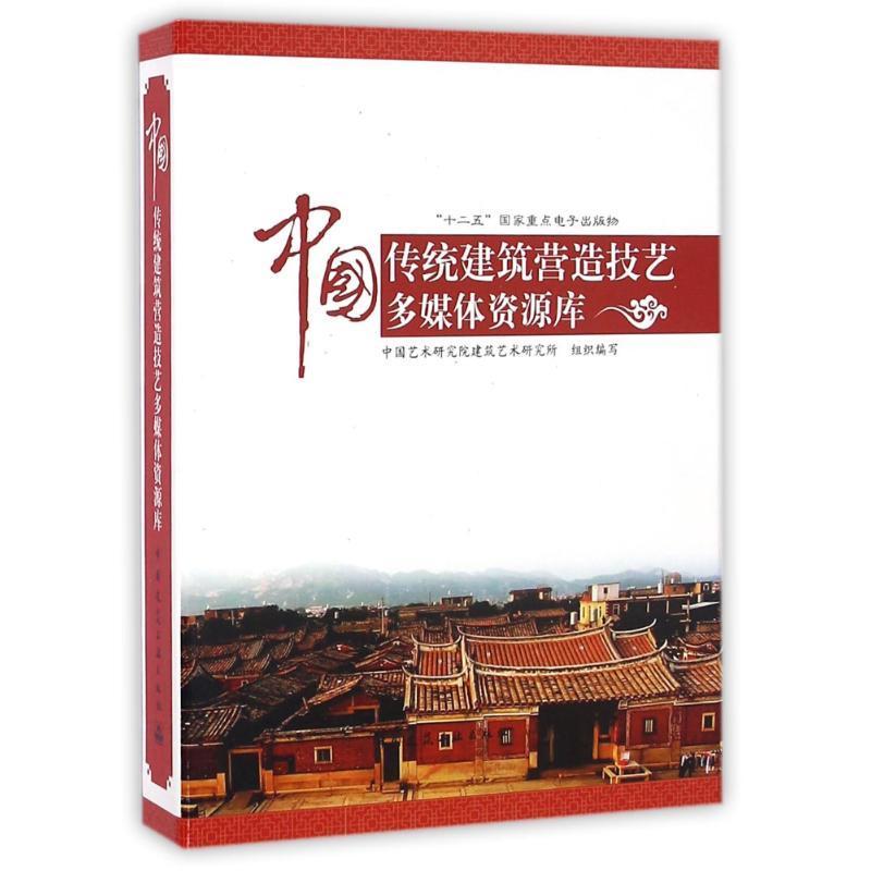 全新正版 中国传统建筑营造技艺多媒体资源库 中国建筑工业出版社 9787894754677