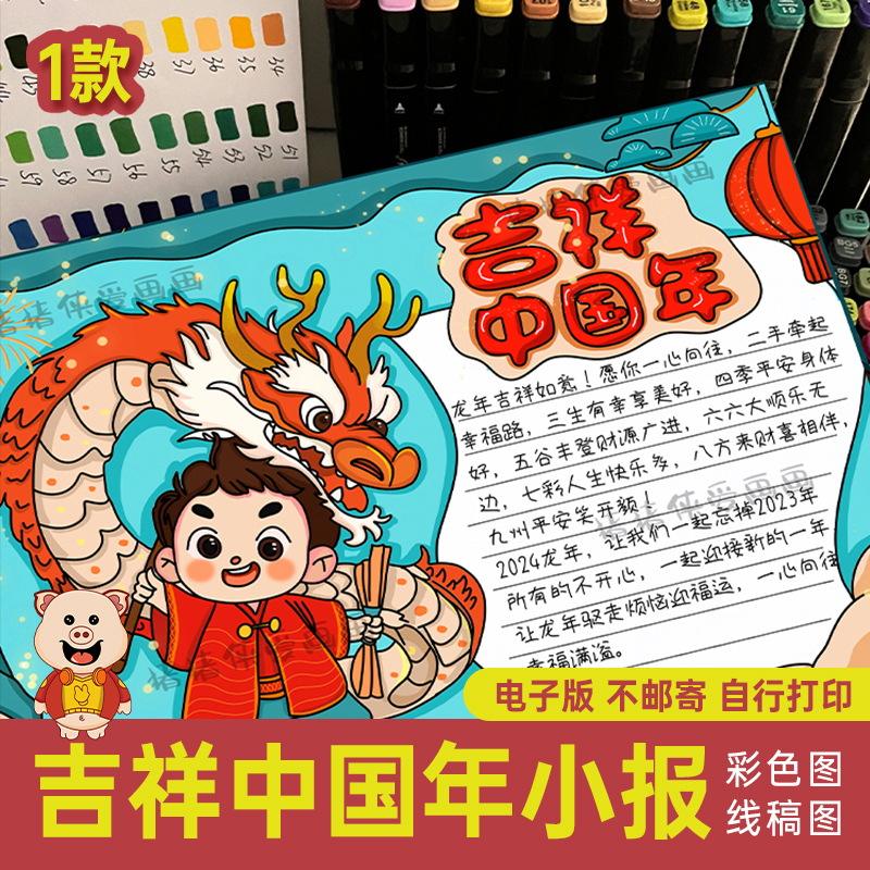 小学生吉祥中国年手抄报绘画小报 春节龙年儿童画 电子线稿打印55