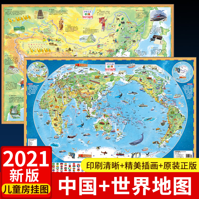 2021年新版儿童中国世界地图挂图 中国地图和世界地图墙贴儿童房专用大尺寸地图小尺寸儿童版地理百科知识地图册中小学生用地图册