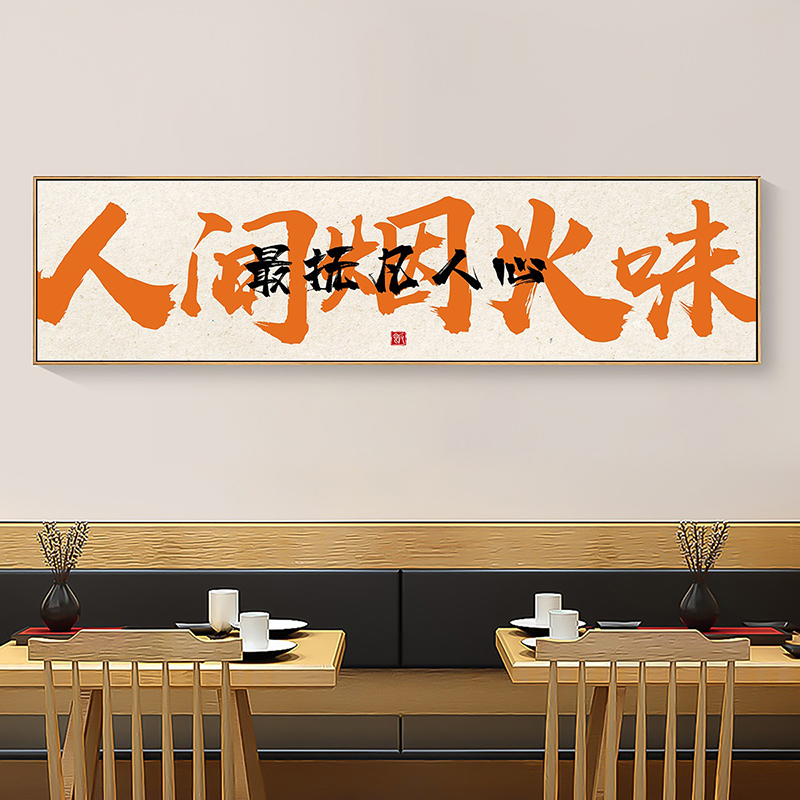餐厅装饰画酒吧背景墙国潮风字画壁画开业烧烤餐饮店创意墙面挂画