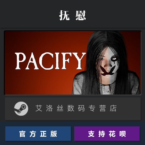 PC中文正版 steam平台 国区 恐怖联机游戏 抚慰 Pacify 安抚 平息