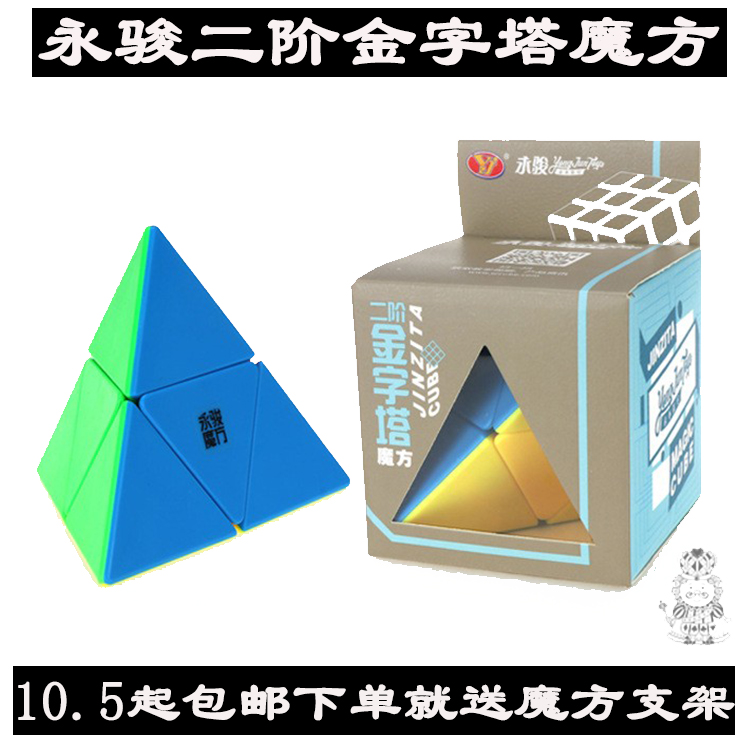 永骏二阶金字塔火山魔方奇艺三角形粽子塔中塔手感好灵活益智玩具