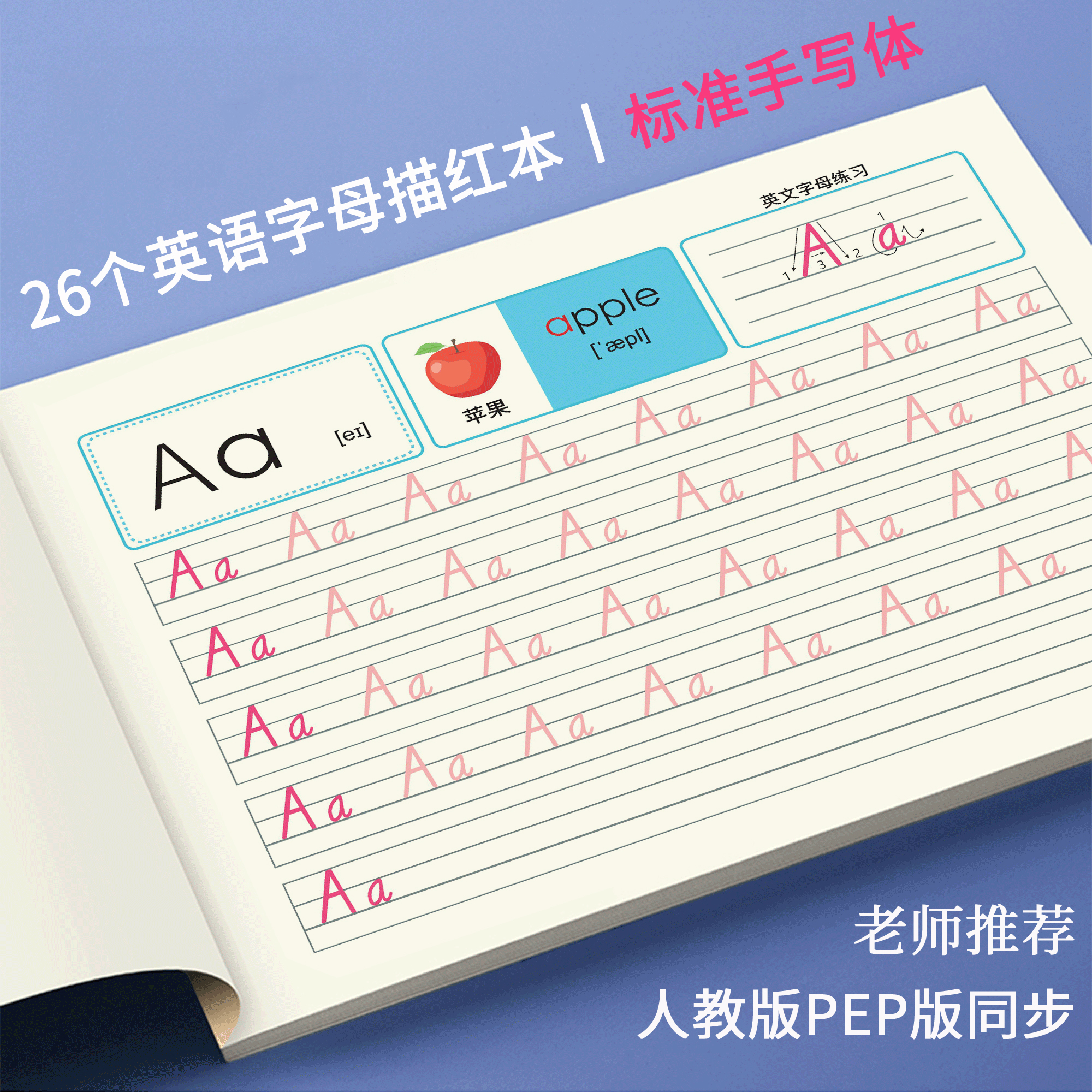 人教版26个英文字母描红本儿童英语练字帖笔画笔顺小学一二三年级