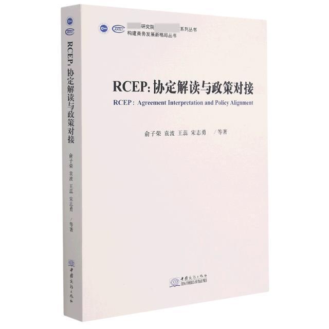 RT 正版 RCEP：协定解读与政策对接9787510338106 俞子荣中国商务出版社