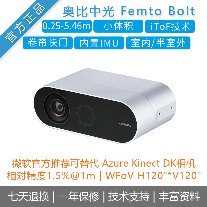 奥比中光 Femto Bolt深度相机 微软官方推荐替代Azure Kinect